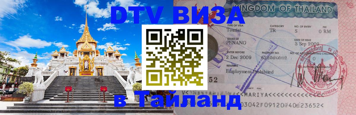 Долгосрочная виза DTV в Тайланд Районг 