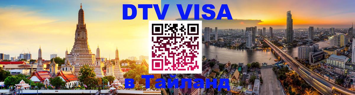 Купить DTV визу в Таиланд 