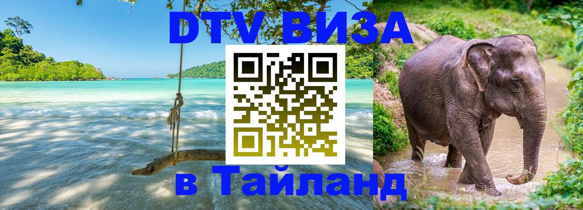 Цены на DTV визу в Таиланд — пакеты услуг, достаточно даже паспорта - 03.10.2025 